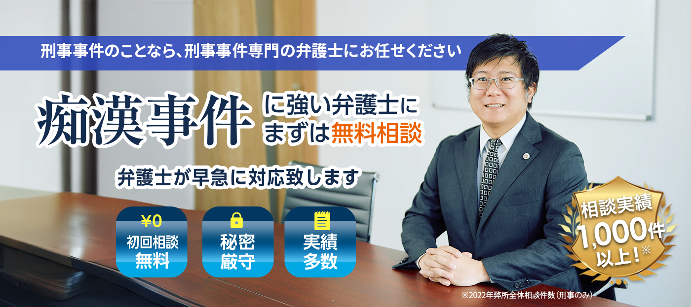痴漢事件に強い弁護士にまずは無料相談