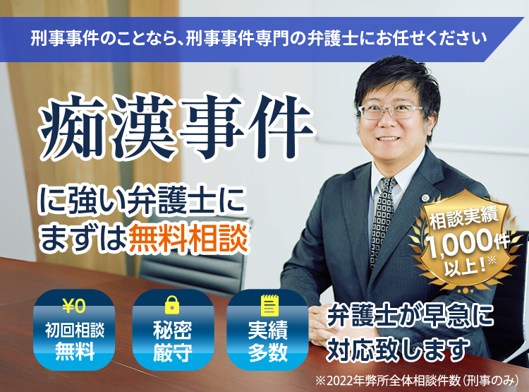 痴漢事件に強い弁護士にまずは無料相談