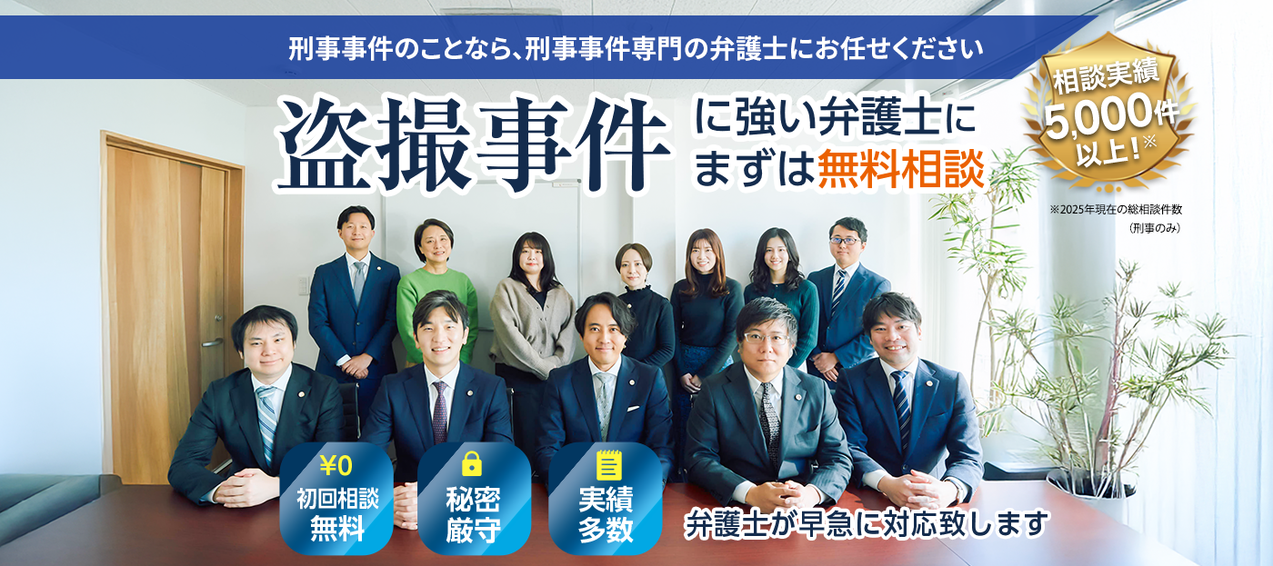 盗撮事件に強い弁護士にまずは無料相談
