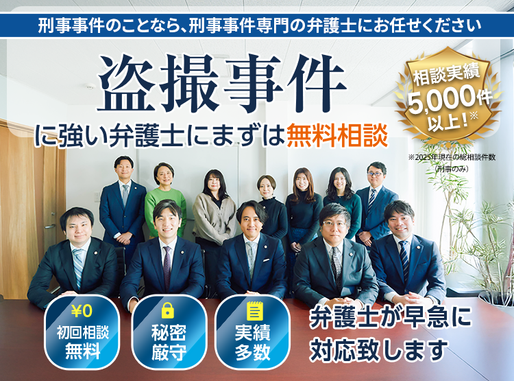 盗撮事件に強い弁護士にまずは無料相談