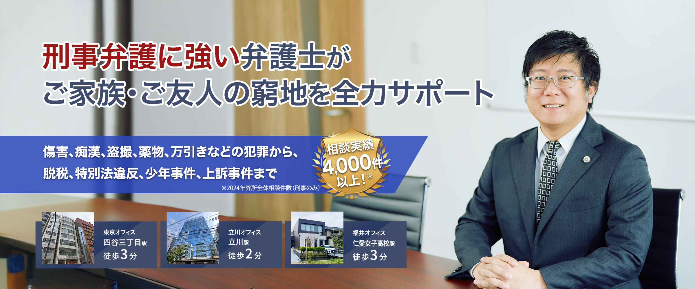 刑事弁護に強い弁護士がご家族・ご友人の窮地を全力サポート