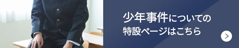 少年事件についての特設ページはこちら