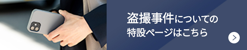 盗撮事件についての特設ページはこちら