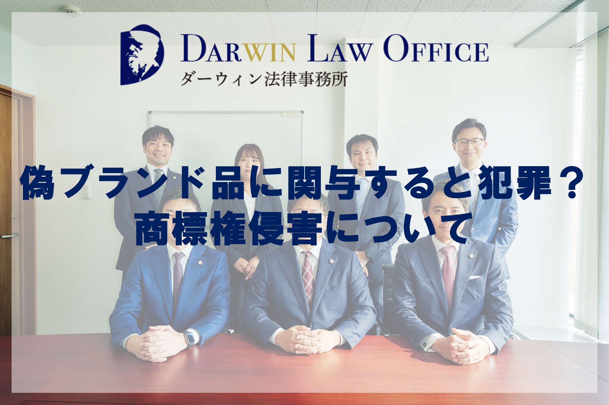 偽ブランド品に関与すると犯罪？商標権侵害について
