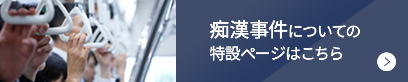 痴漢事件についての特設ページはこちら