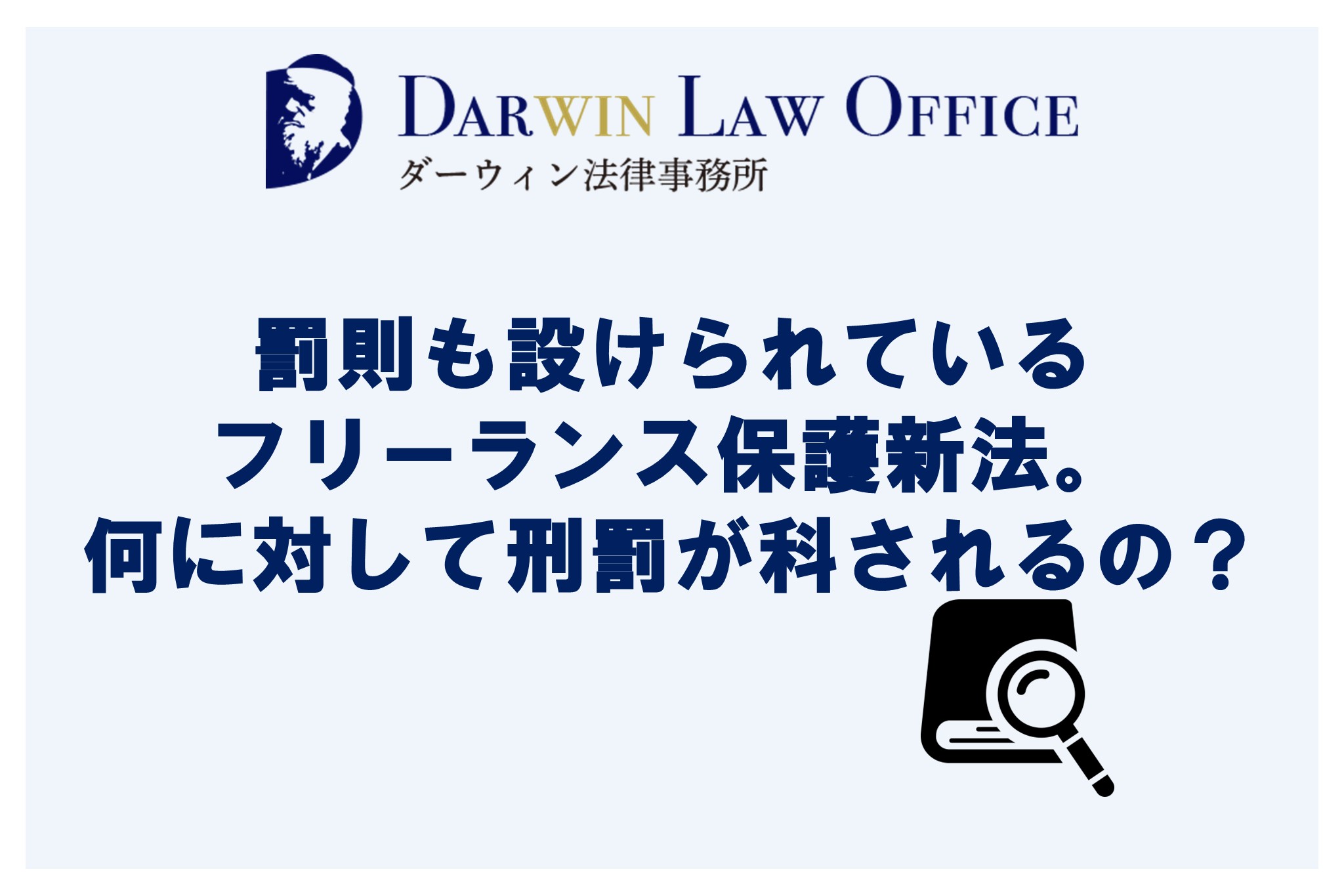 罰則も設けられているフリーランス保護新法。何に対して刑罰が科されるの?