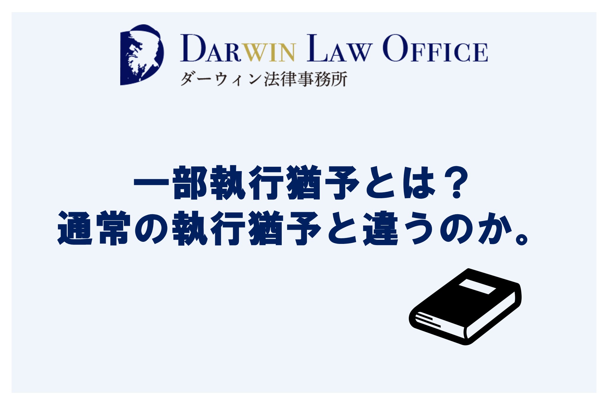 一部執行猶予とは？ 通常の執行猶予と違うのか。
